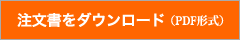 注文書をダウンロード（PDF形式）