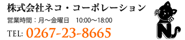 株式会社ネココーポレーション